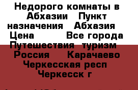 Недорого комнаты в Абхазии › Пункт назначения ­ Абхазия  › Цена ­ 300 - Все города Путешествия, туризм » Россия   . Карачаево-Черкесская респ.,Черкесск г.